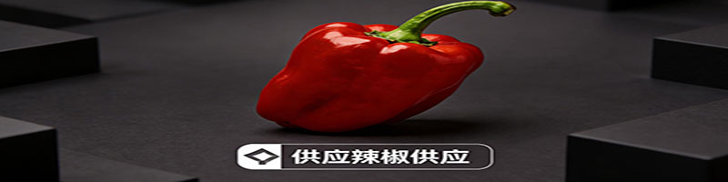 工业辣椒供应